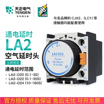 天正 LA2-D22空气延时头 CJX2交流接触器通电延时辅助触头0.1-30S